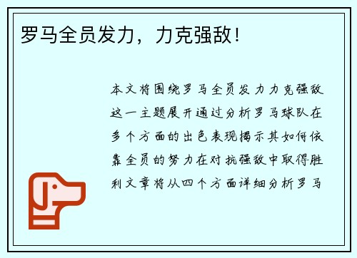 罗马全员发力，力克强敌！