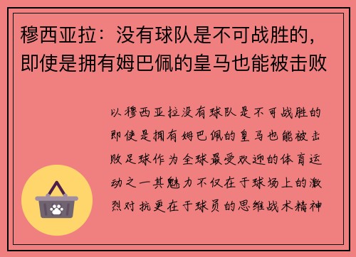 穆西亚拉：没有球队是不可战胜的，即使是拥有姆巴佩的皇马也能被击败