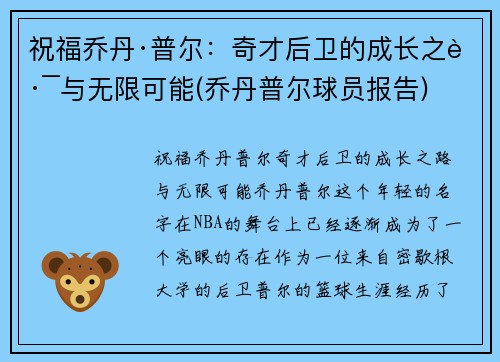 祝福乔丹·普尔：奇才后卫的成长之路与无限可能(乔丹普尔球员报告)