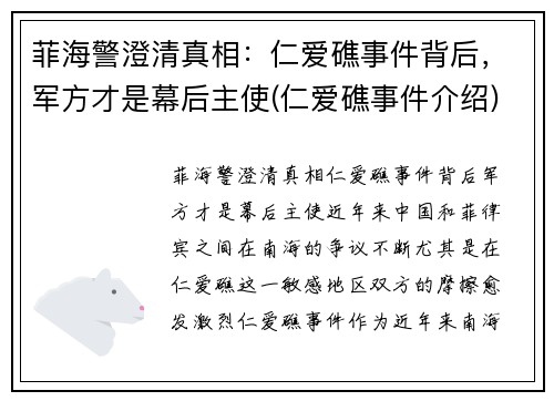 菲海警澄清真相：仁爱礁事件背后，军方才是幕后主使(仁爱礁事件介绍)