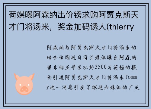 荷媒曝阿森纳出价镑求购阿贾克斯天才门将汤米，奖金加码诱人(thierry henry 阿森纳)