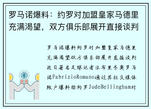 罗马诺爆料：约罗对加盟皇家马德里充满渴望，双方俱乐部展开直接谈判