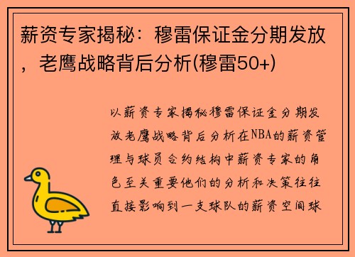 薪资专家揭秘：穆雷保证金分期发放，老鹰战略背后分析(穆雷50+)