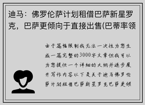 迪马：佛罗伦萨计划租借巴萨新星罗克，巴萨更倾向于直接出售(巴蒂率领佛罗伦萨重返意甲是哪年)