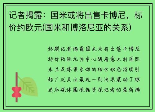记者揭露：国米或将出售卡博尼，标价约欧元(国米和博洛尼亚的关系)