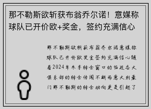 那不勒斯欲斩获布翁乔尔诺！意媒称球队已开价欧+奖金，签约充满信心
