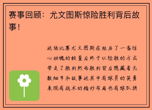 赛事回顾：尤文图斯惊险胜利背后故事！