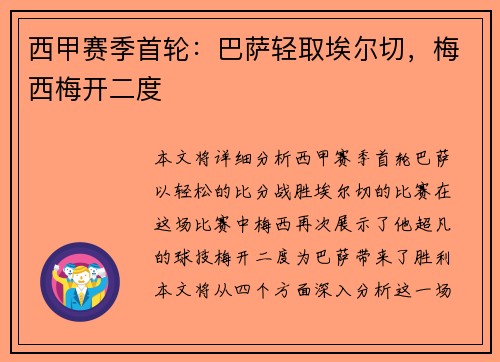 西甲赛季首轮：巴萨轻取埃尔切，梅西梅开二度