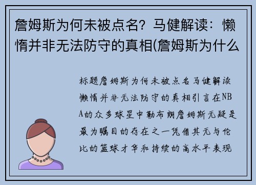 詹姆斯为何未被点名？马健解读：懒惰并非无法防守的真相(詹姆斯为什么被骂)