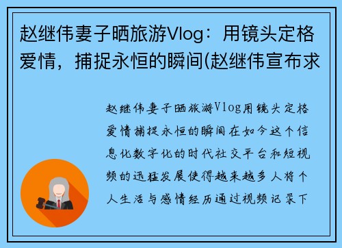 赵继伟妻子晒旅游Vlog：用镜头定格爱情，捕捉永恒的瞬间(赵继伟宣布求婚成功)