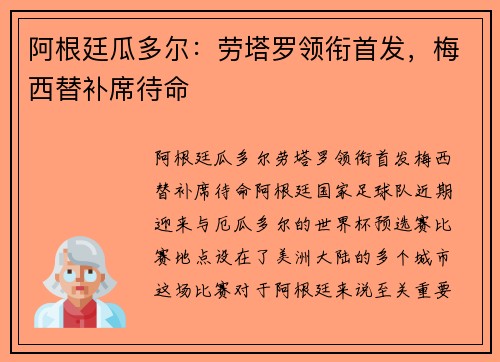 阿根廷瓜多尔：劳塔罗领衔首发，梅西替补席待命