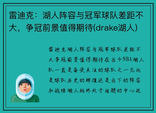 雷迪克：湖人阵容与冠军球队差距不大，争冠前景值得期待(drake湖人)