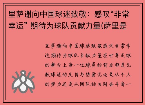里萨谢向中国球迷致敬：感叹“非常幸运” 期待为球队贡献力量(萨里是哪个队的教练)