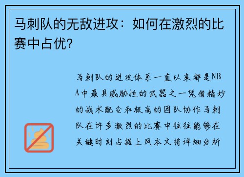 马刺队的无敌进攻：如何在激烈的比赛中占优？