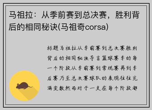 马祖拉：从季前赛到总决赛，胜利背后的相同秘诀(马祖奇corsa)
